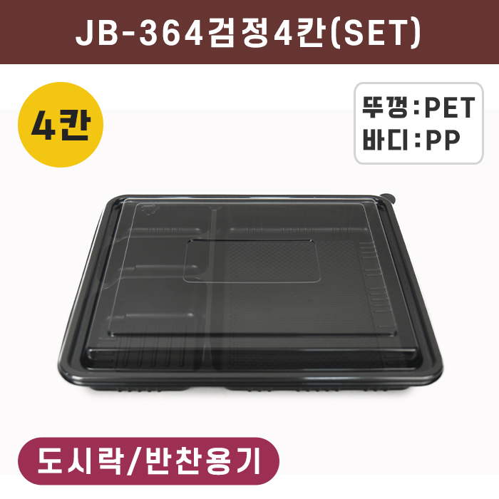JW-JB-364(검정)4칸(SET)