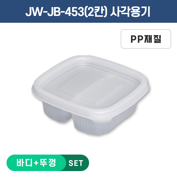 JW-JB-453(2칸) SET