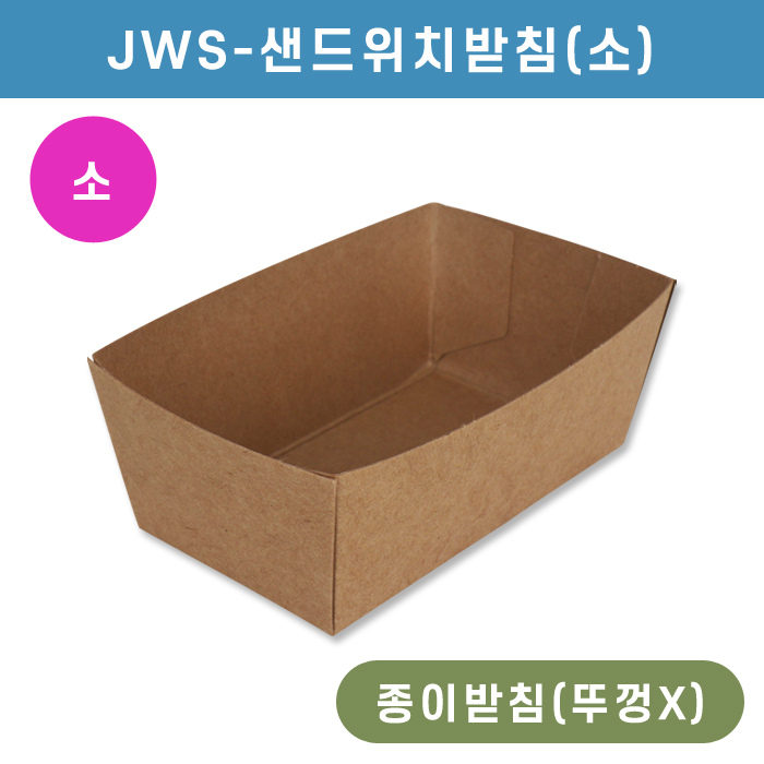 JWS-샌드위치받침(소)