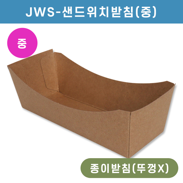 JWS-샌드위치받침(중)