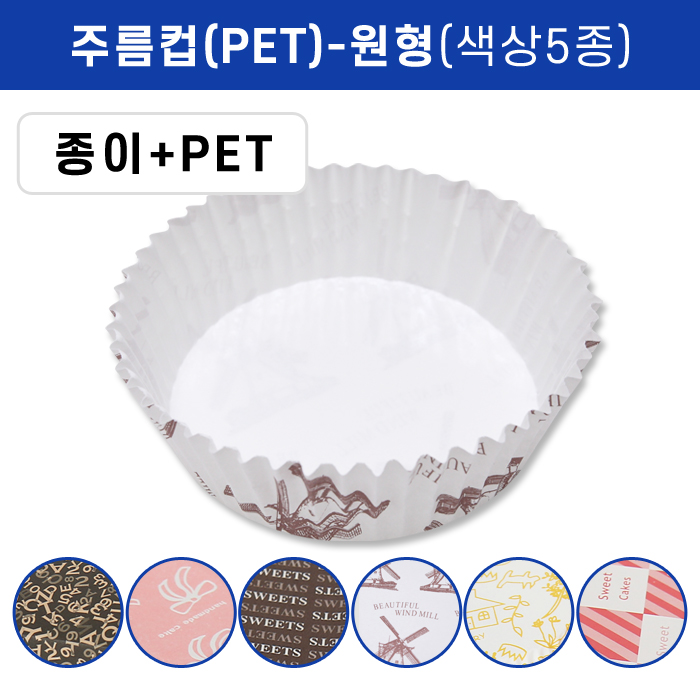 KIL-주름컵(PET)-원형(색상5종)