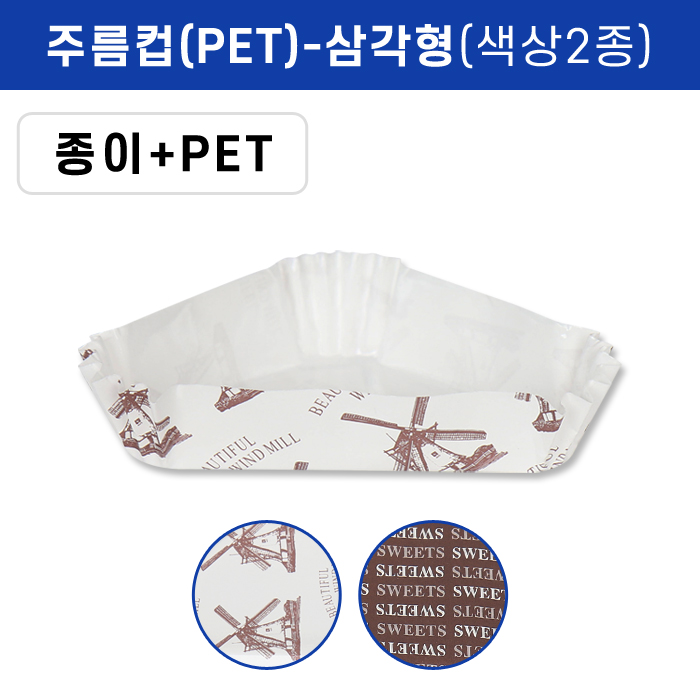 KIL-주름컵(PET)-삼각형(색상2종)
