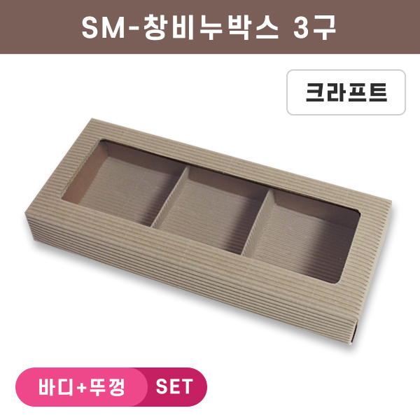 SM-창비누박스-3구(크라골직)