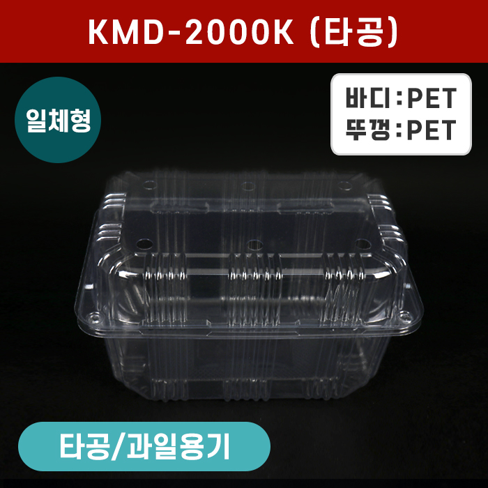 KMD-2000K(타공)거봉2kg