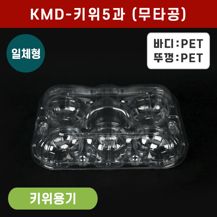 KMD-키위5과