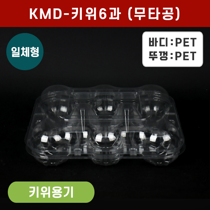 KMD-키위6과