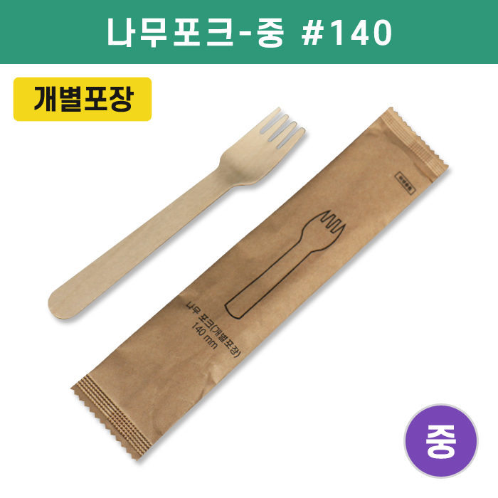 KRM-나무포크-중(개별포장) #140