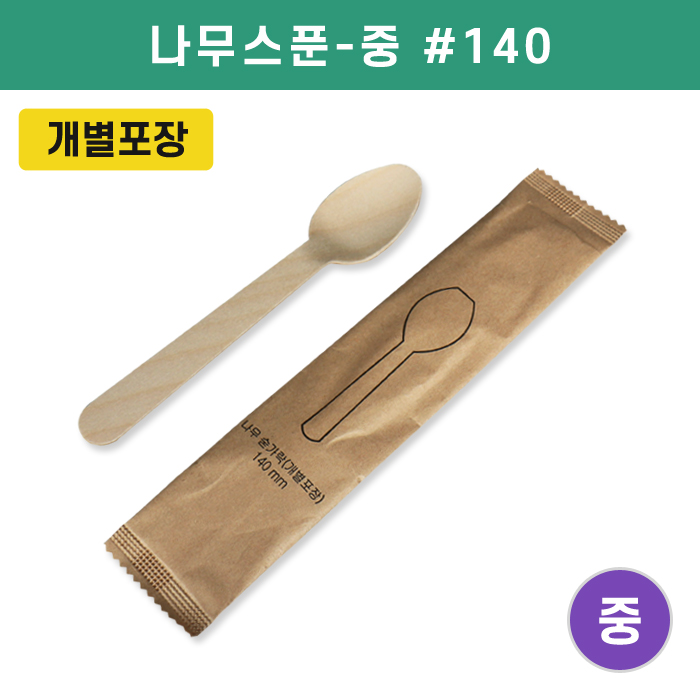 KRM-나무스푼-중(개별포장) #140