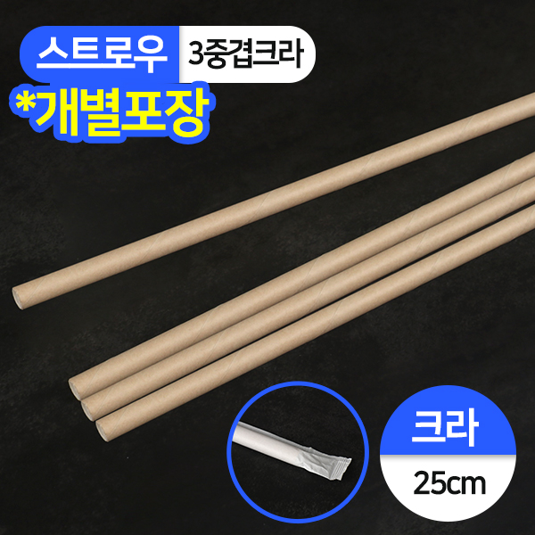 KRM-(3중겹)개별 종이빨대 (7x25) 크라프트