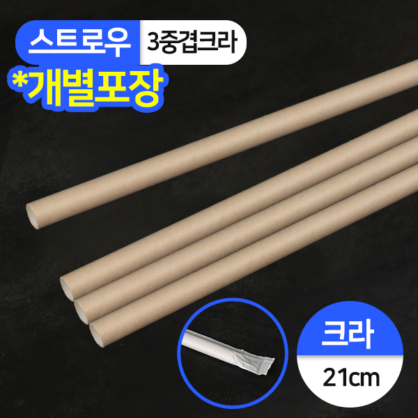 KRM-(3중겹)개별 종이빨대 (11x21) 크라프트