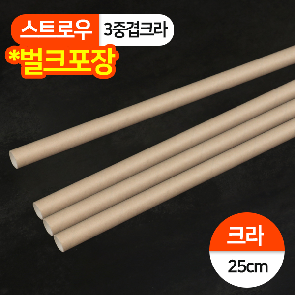 KRM-(3중겹)벌크 종이빨대 (11x25) 크라프트