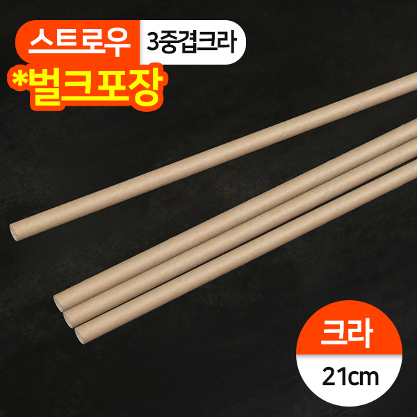 KRM-(3중겹)벌크 종이빨대 (7x21) 크라프트