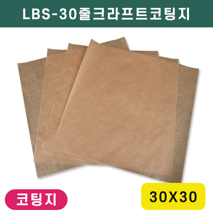 LBS-30줄크라프트코팅지