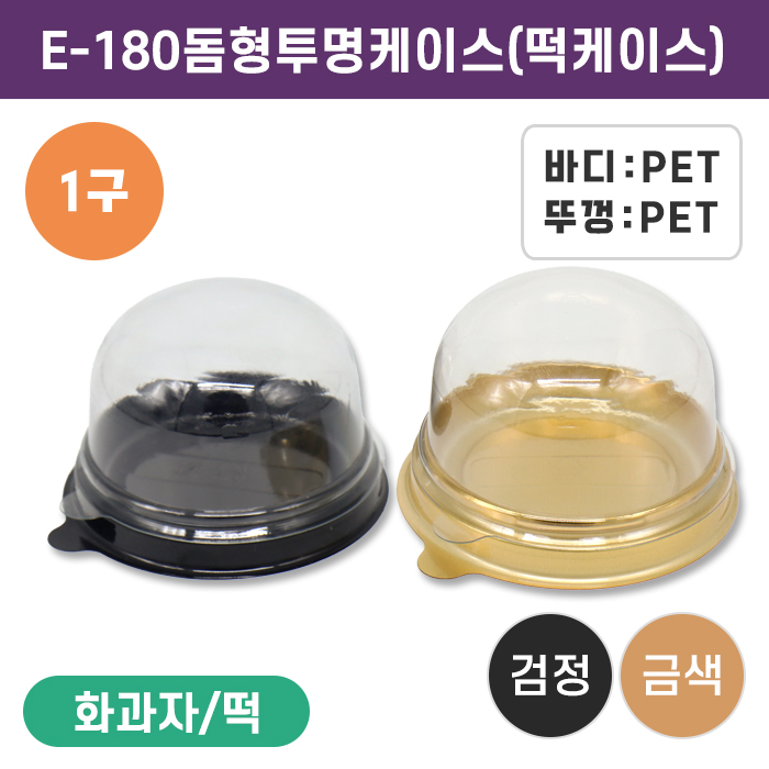 E-180(떡케이스)