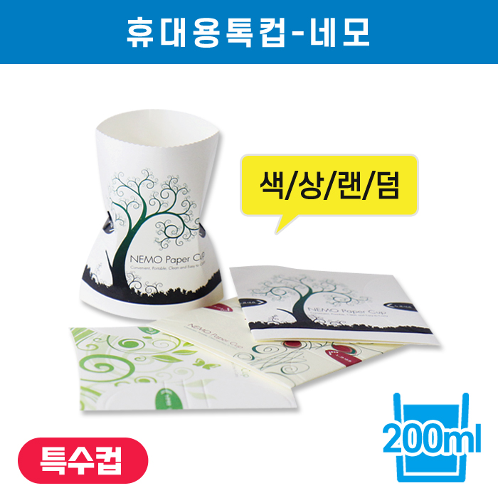 NEM-휴대용톡컵-네모