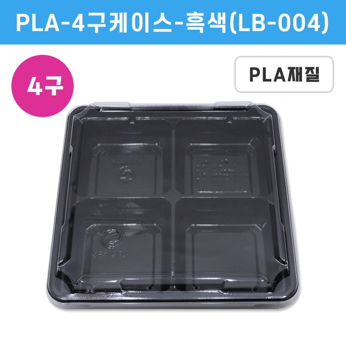 PLA-4구케이스-흑색(LB-004)