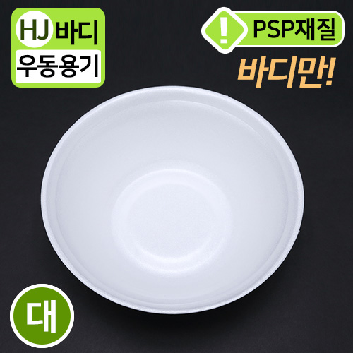 HJ-PSP백색,원형용기(우동-대)
