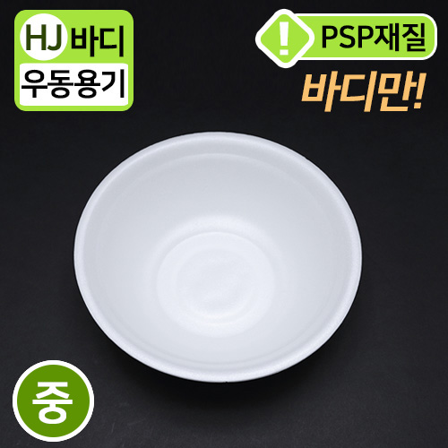 HJ-PSP백색,원형용기(우동-중)