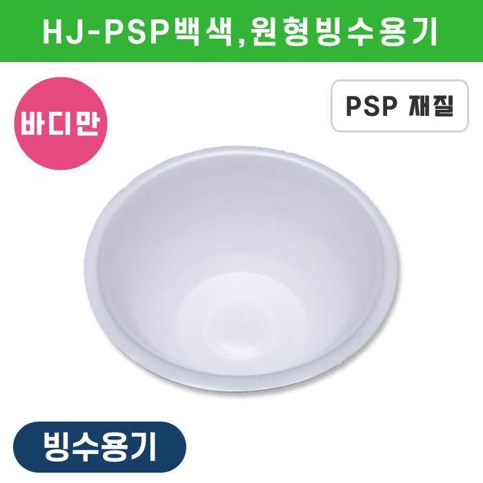 HJ-PSP백색,원형빙수용기(빙수,분식)