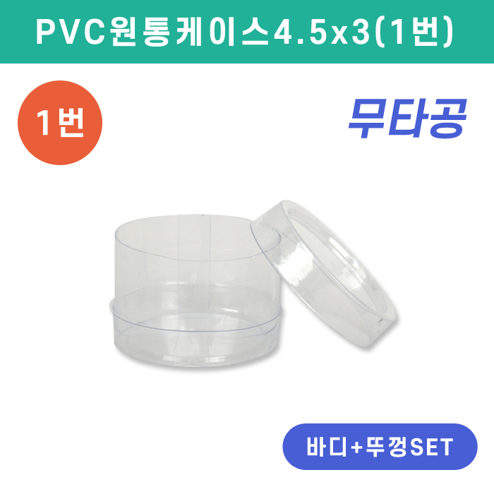SC-PVC원통케이스4.5x3(1번)