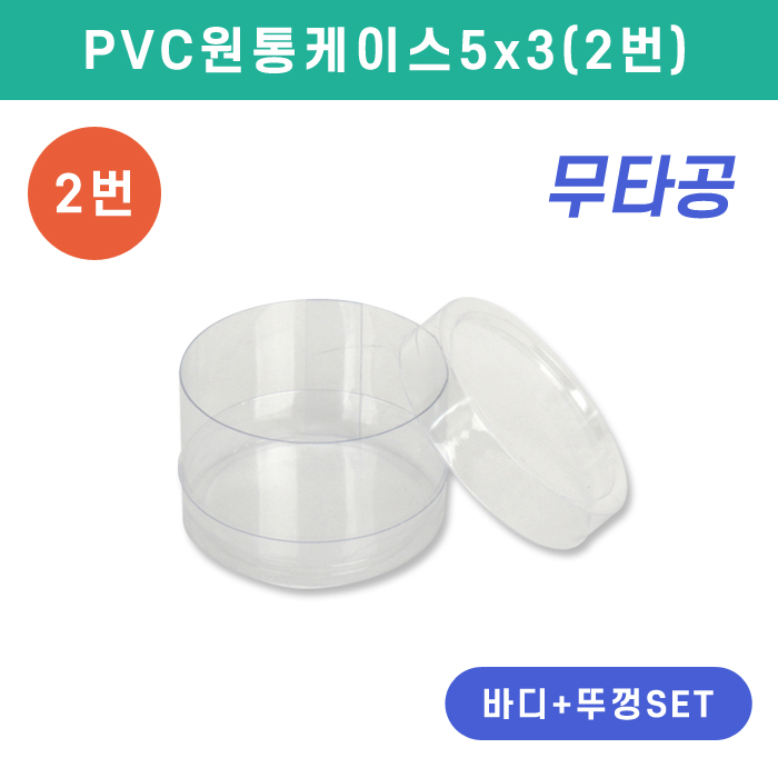 SC-PVC원통케이스5x3(2번)