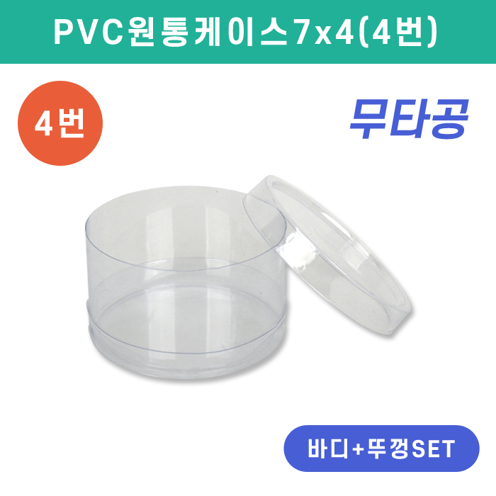 SC-PVC원통케이스7x4(4번)