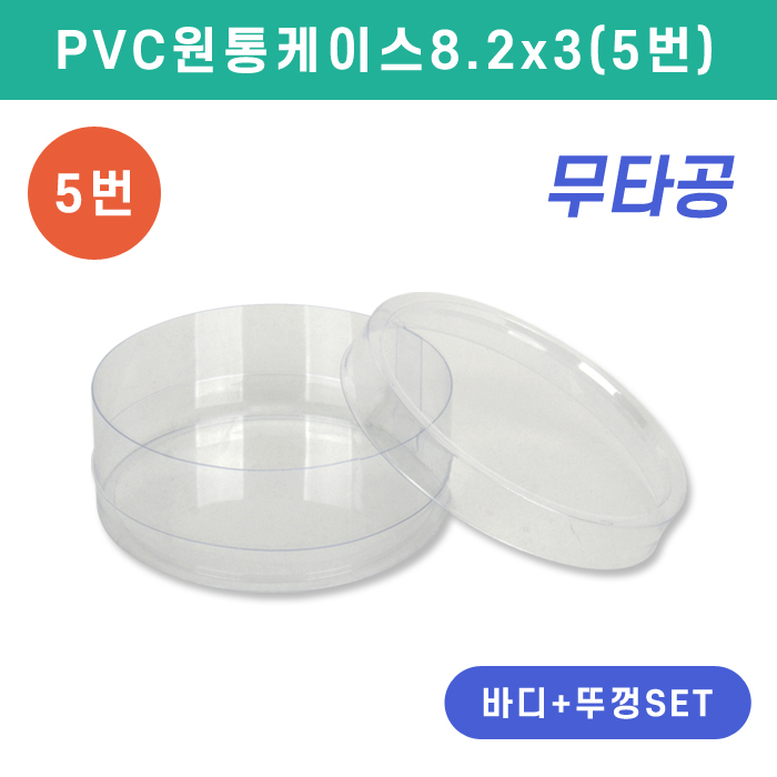 SC-PVC원통케이스8.2x3(5번)
