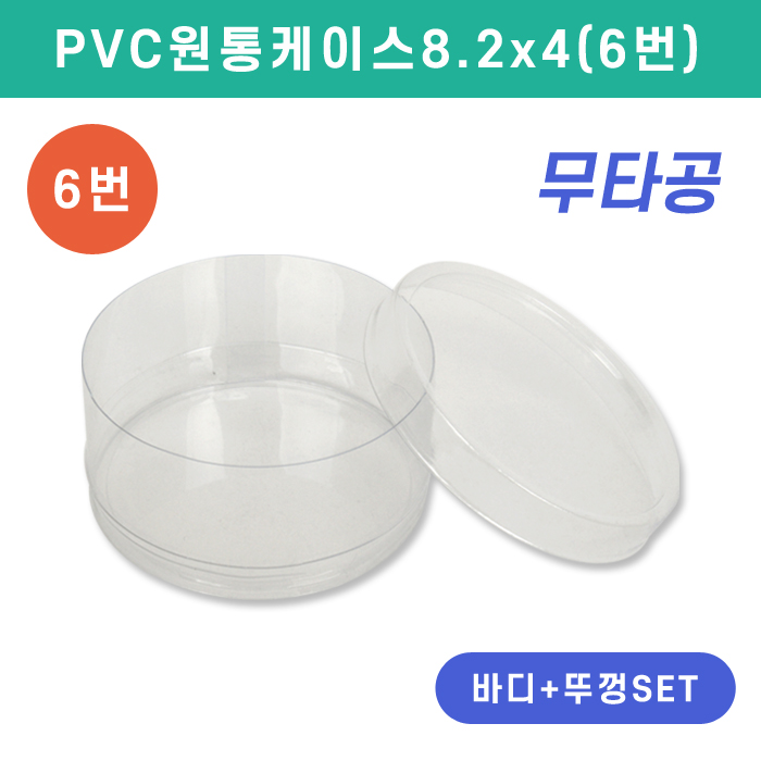 SC-PVC원통케이스8.2x4(6번)