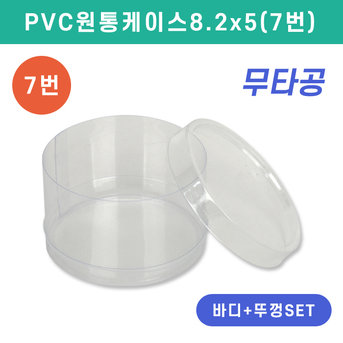SC-PVC원통케이스8.2x5(7번)
