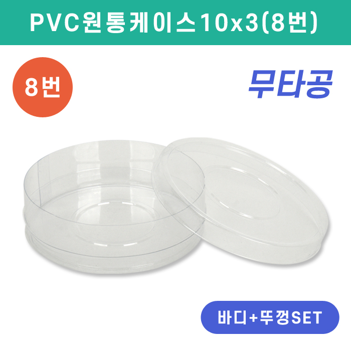 SC-PVC원통케이스10x3(8번)