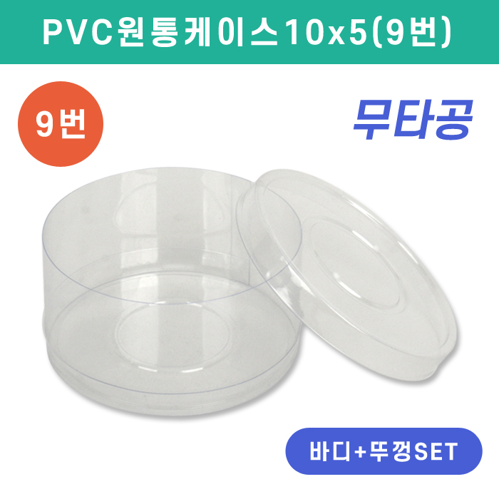SC-PVC원통케이스10x5(9번)