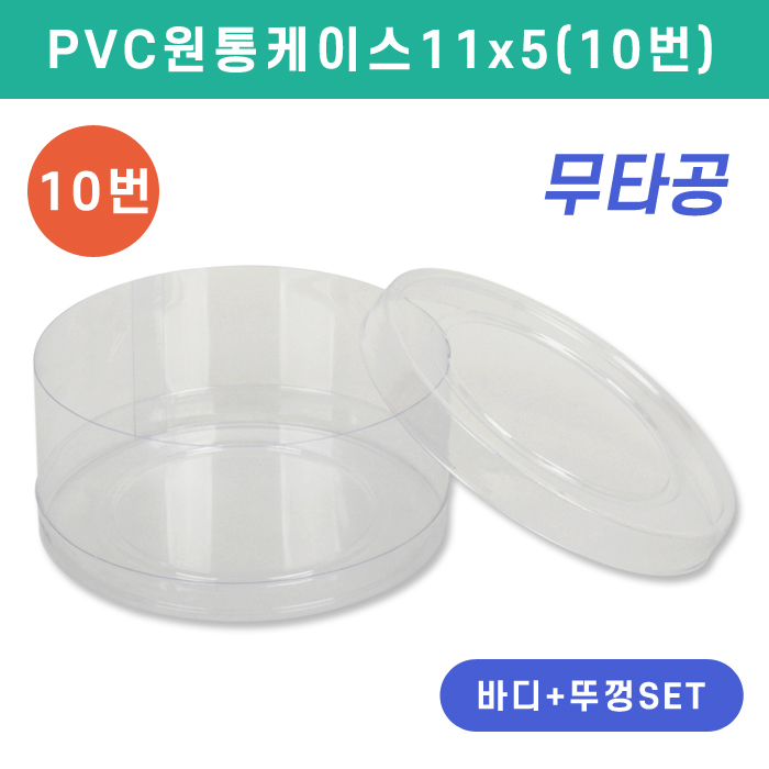 SC-PVC원통케이스11x5(10번)