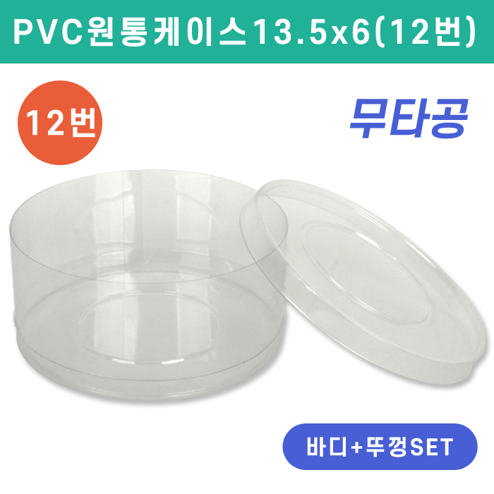SC-PVC원통케이스13.5x6(12번)