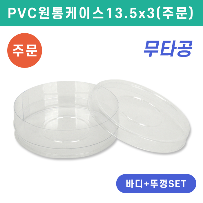 [주문제작상품]SC-PVC원통케이스13.5x3