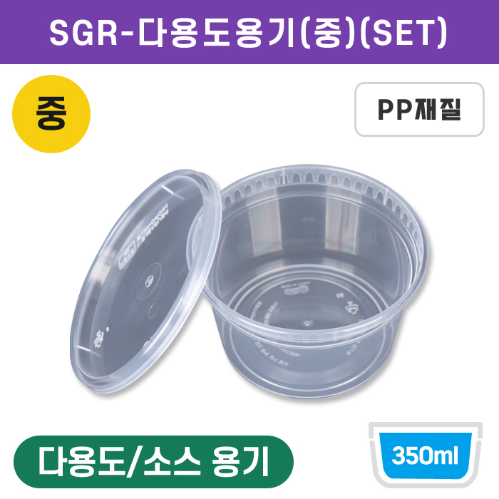 SGR-다용도용기(중)(SET)