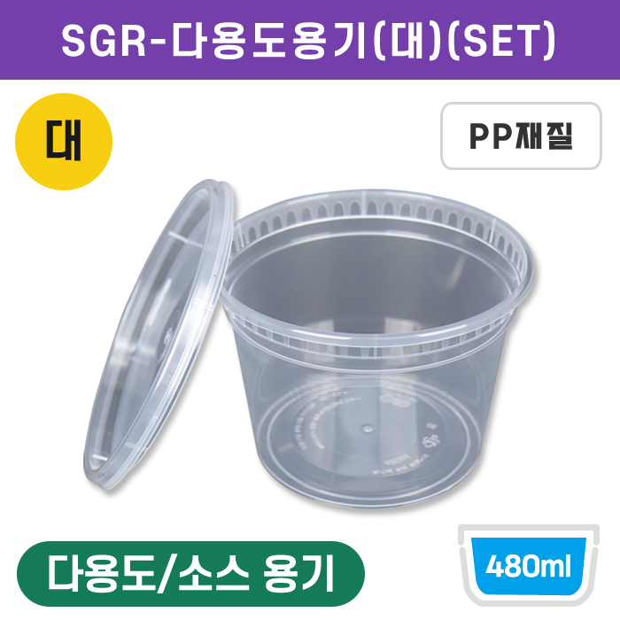 SGR-다용도용기(대)(SET)