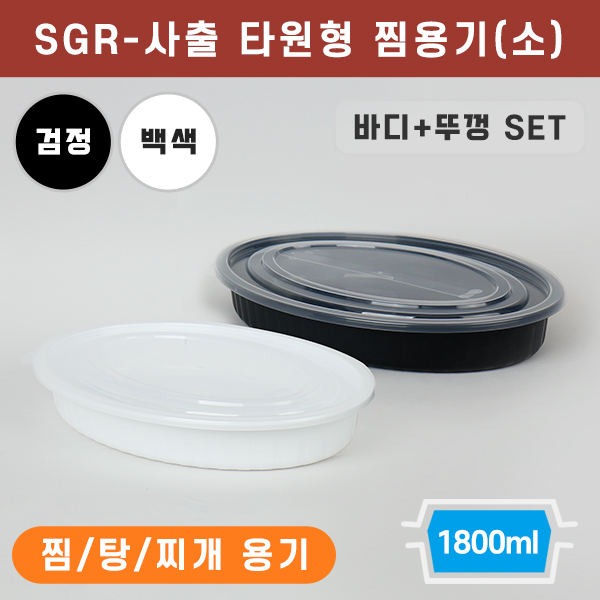 SGR-사출 타원형 찜용기(소)