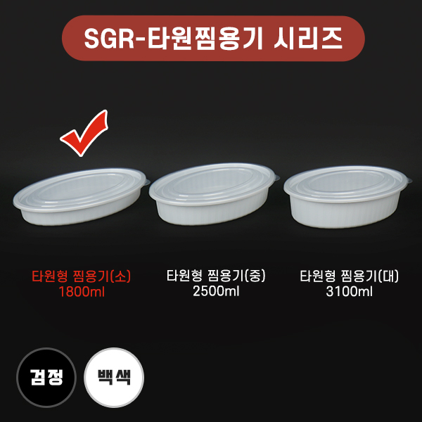 SGR-사출 타원형 찜용기(소)