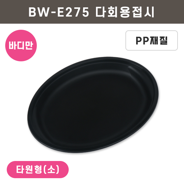 BW-E275 다회용타원접시-소