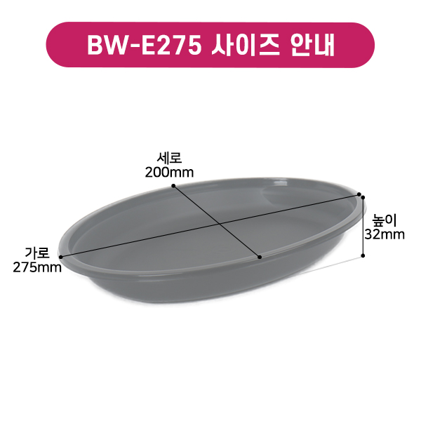 BW-E275 다회용타원접시-소
