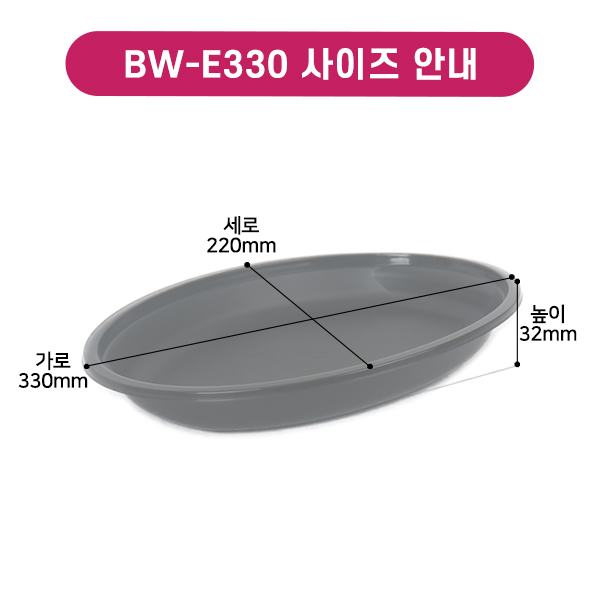 BW-E330 다회용타원접시-중