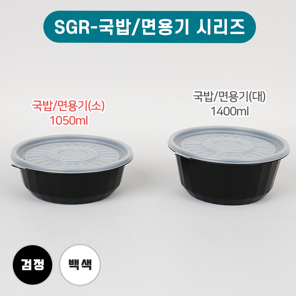 SGR-국밥/면용기(소)-색상2종