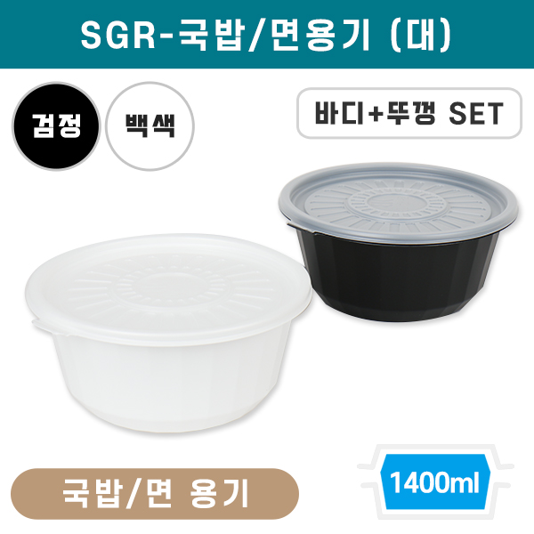 SGR-국밥/면용기(대)-색상2종