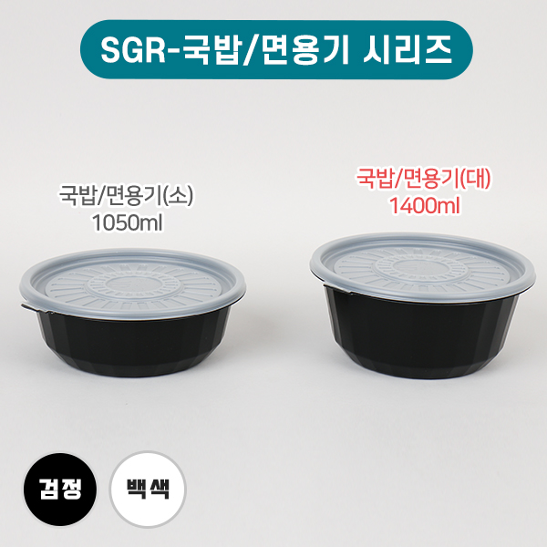 SGR-국밥/면용기(대)-색상2종