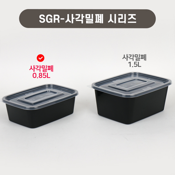 SGR-사각밀페 0.85리터(검정) SET
