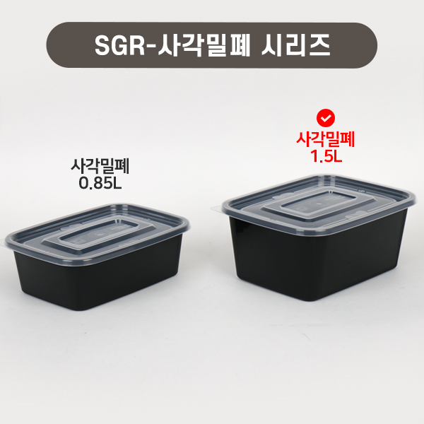 SGR-사각밀페 1.5리터(검정) SET