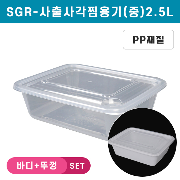 SGR-사출사각찜용기(중)-2.5리터