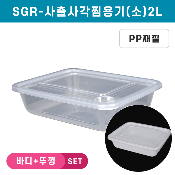 SGR-사출사각찜용기(소)- 2L