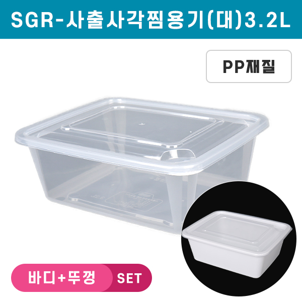 SGR-사출사각찜용기(대)- 3.2L