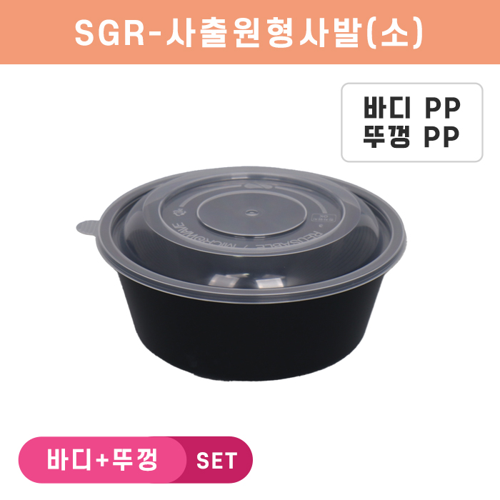 SGR-사출원형사발(소)